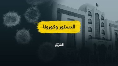 بعد تأجيل الإعلان عن مسودته.. هل زحزح كورونا التعديل الدستوري في سلم الأولويات؟