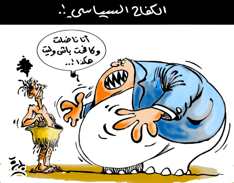 الكفاح السياسي!