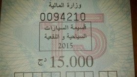 قسيمة السيارات للبيع بين 2 ماي و2 جويلية