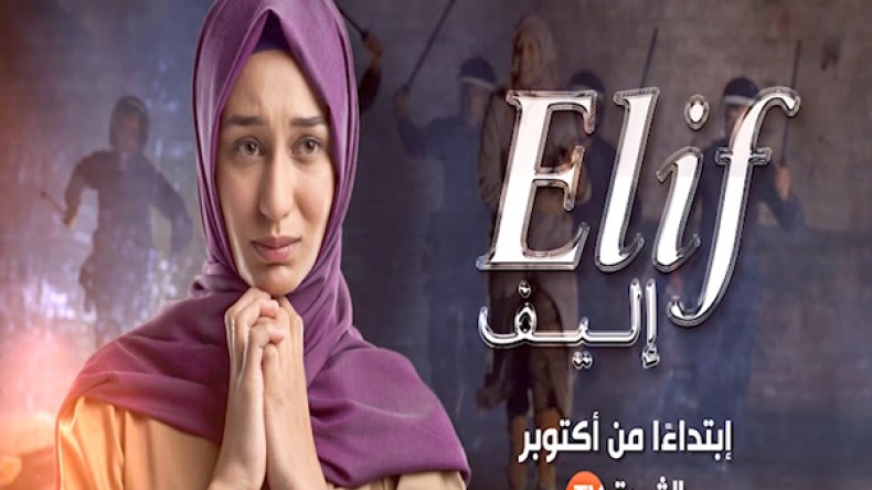 “إليف”.. أول مسلسل تركي مدبلج إلى اللهجة الجزائرية حصريا على “الشروق تي في”