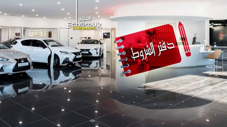 بنود صارمة في دفتر الشروط الجديد لقطاع السيارات