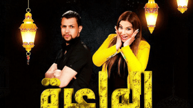 هذا جزاء من يساعد الآخرين وسمعتي فوق مستوى أي شبهة