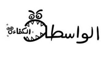 ..بلا مزيتكم!