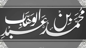 الوهابية أحرقها البترول