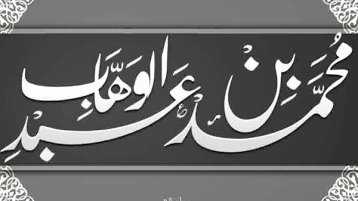 الوهابية أحرقها البترول