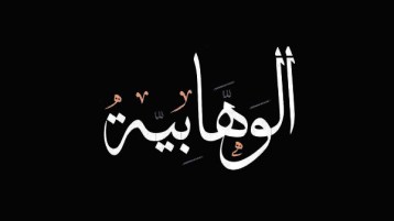 كلامٌ في الوهابية