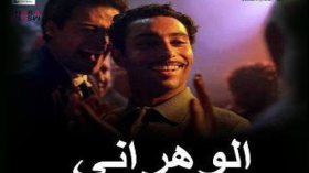 فيلم “الوهراني” يشارك في مهرجان الفيلم العربي بأمريكا