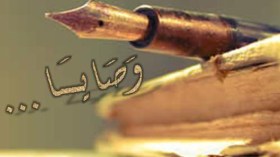 وصايا للمتّقين