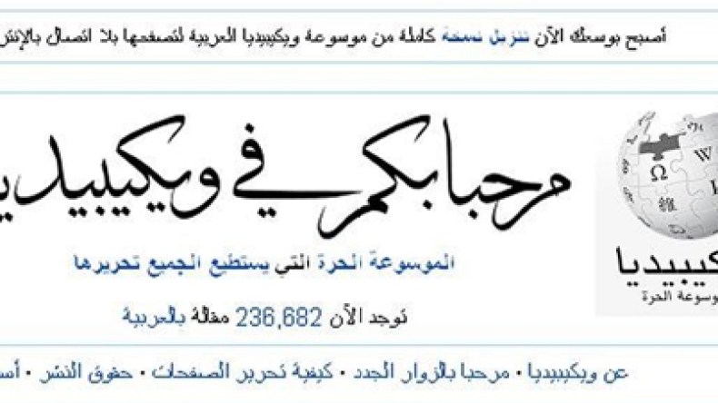 الجزائر الثالثة من حيث البحث في “ويكيبيديا العربية”
