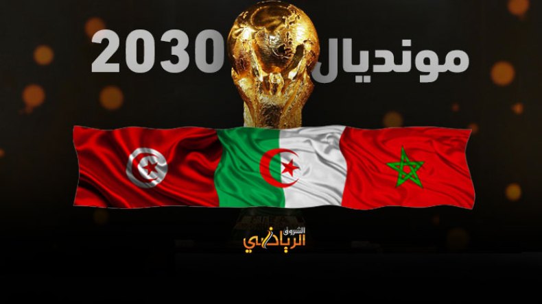 المغرب “يخون” جيرانه.. ويفاوض اسبانيا والبرتغال سرا لتنظيم مونديال 2030 !