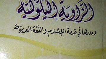 الزاوية اليلّوليّة