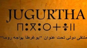 يوغرطة بطل صنع جزءا من تاريخ شمال إفريقيا