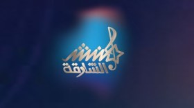 منشد الشارقة يفتح أبواب المشاركة للجزائريين في 21 سبتمر بفندق الماركير