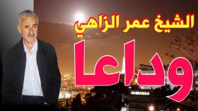 أعمر الزاهي عاش عفيفا.. لكن بعض القنوات شوّهت صورته