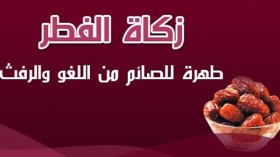 وقت إخراج زكاة الفطر