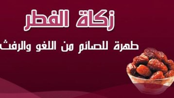 وقت إخراج زكاة الفطر