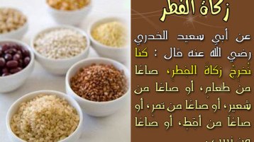 أحكام زكاة الفطر