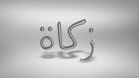 الزّكاة.. قضية أمّة بأكملها