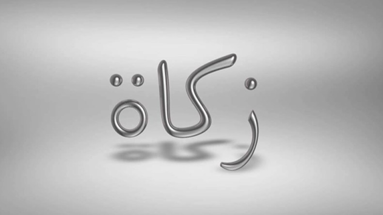 الزّكاة.. قضية أمّة بأكملها