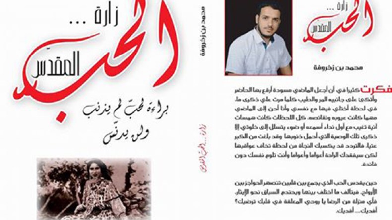 بن زخروفة يصدر “زارة… الحب المقدس” ويؤجل “سيغون ستارغو”