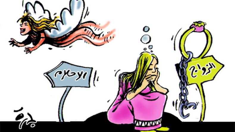 هل الزواج مقبرة لأحلام الفتاة؟