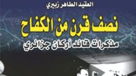 مذكرات‭ ‬الطاهر‭ ‬زبيري‭ ‬بالفرنسية‭ ‬في‭ ‬جانفي‭ ‬و‮”‬ليلة‭ ‬رعب‮”‬‭ ‬يقترب‭ ‬من‭ ‬النفاد