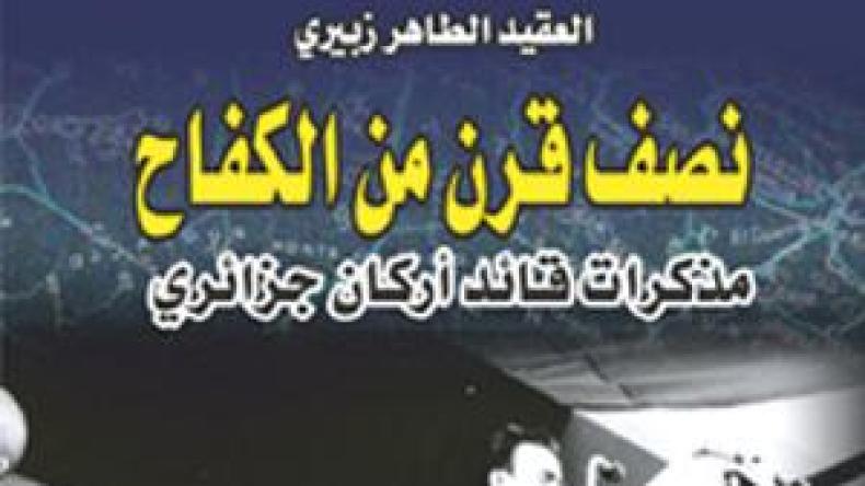 مذكرات‭ ‬الطاهر‭ ‬زبيري‭ ‬بالفرنسية‭ ‬في‭ ‬جانفي‭ ‬و‮”‬ليلة‭ ‬رعب‮”‬‭ ‬يقترب‭ ‬من‭ ‬النفاد