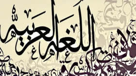 انتصارٌ تاريخي للغة العربية!