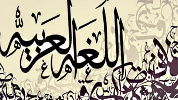 انتصارٌ تاريخي للغة العربية!