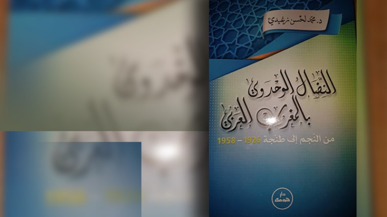 النضال الوحدوي بالمغرب العربي من النجم إلى طنجة