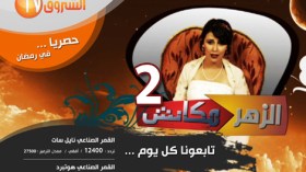 توقعات بتحقيق “الزهر ماكاش2” لمليون مُشاهدة على “اليوتوب” نهاية رمضان