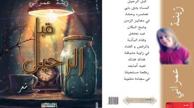 زينة عمراني تكتب “قبل الرحيل” وتستعد لـ”طلاسم الليل”