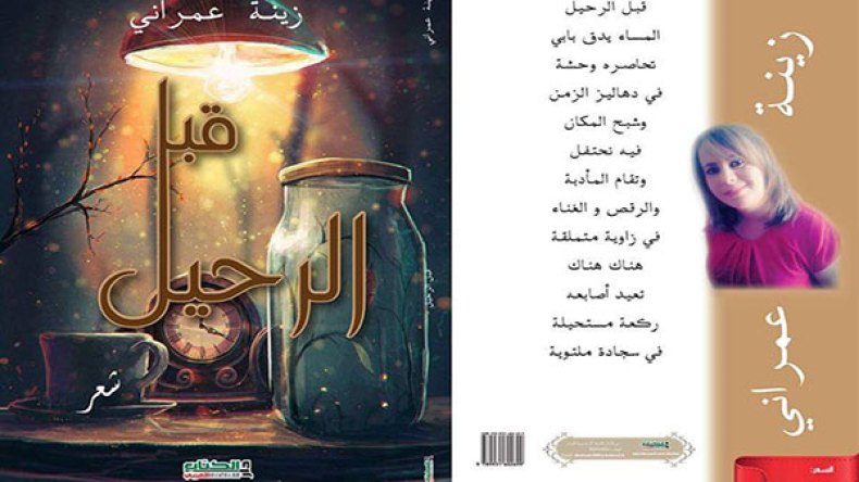 زينة عمراني تكتب “قبل الرحيل” وتستعد لـ”طلاسم الليل”