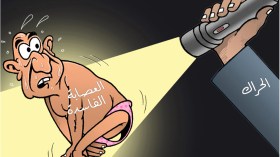 العصابة الفاسدة!