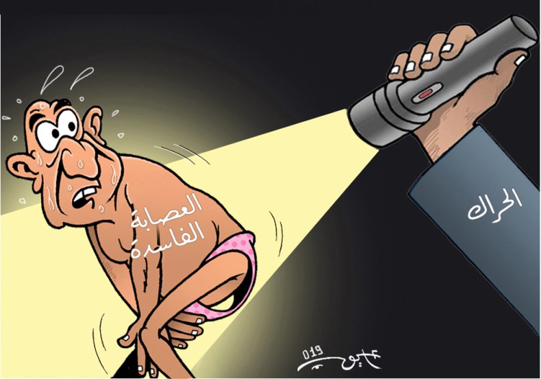 العصابة الفاسدة!