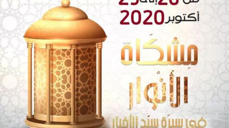 وزارة الثقافة تنظم “أسْبوع النّْبِي” تحت شعار “مشكاةُ الأنوار في سيرة سيّد الأخيار” 