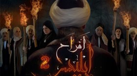 “مسلسلات الأجزاء” تغزو الفضائيات.. وهذه أبرز الأعمال!