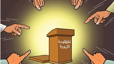 المظلومة التربوية