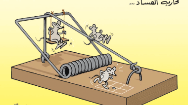 محاربة الفساد