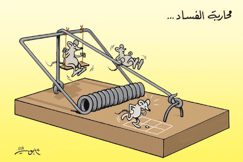 محاربة الفساد