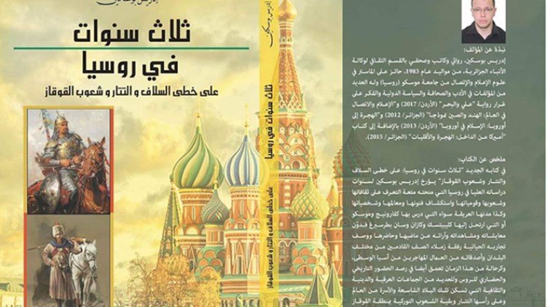 بوسكين يوثّق لرحلته وذكريات عاشها خلال “ثلاث سنوات موسكو”