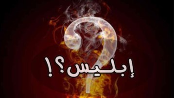 رسالة إلى إبليس