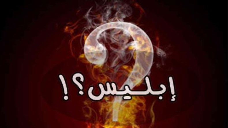 رسالة إلى إبليس