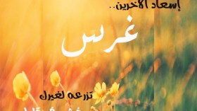 هكذا فلتكنْ سببا في إسعاد الآخرين