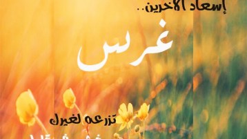 هكذا فلتكنْ سببا في إسعاد الآخرين