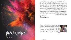 نصوص من “أعراس الغبار” لرفيق طيبي تتكلم الإنجليزية