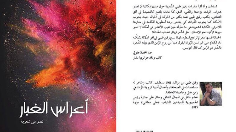 نصوص من “أعراس الغبار” لرفيق طيبي تتكلم الإنجليزية