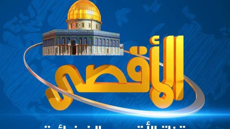 الاحتلال يصنف فضائية الأقصى “منظمة إرهابية”