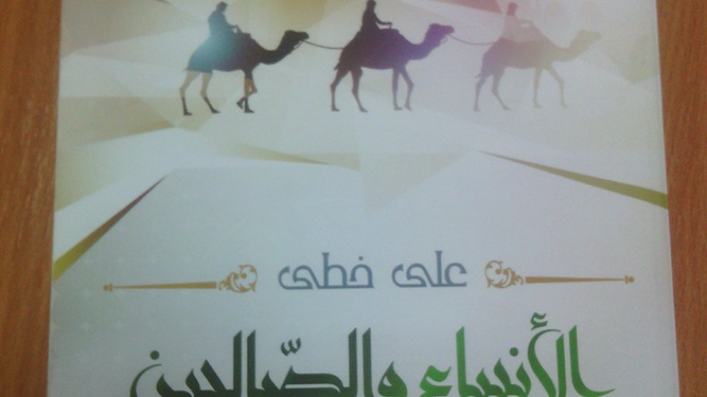 “على خطى الأنبياء والصالحين”.. 520 قصة جميلة وهادفة