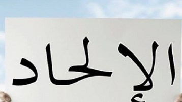 ملحدون موحدون